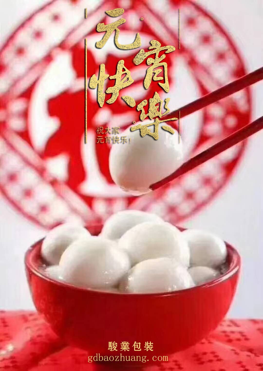 駿業(yè)包裝恭祝大家元宵節(jié)快樂！