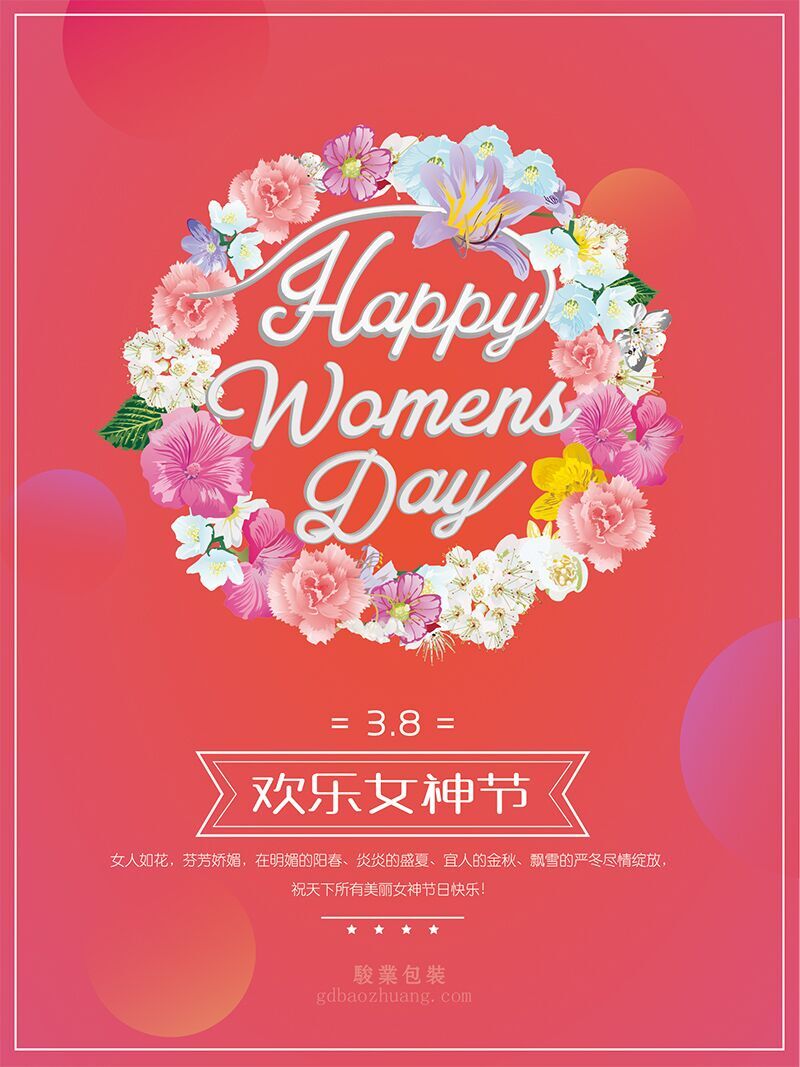 駿業(yè)包裝祝女王們節(jié)日快樂(lè)，順便淺談3.8的含義